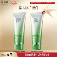 百雀羚凈潤舒緩潔面乳(氨基酸型)100G清潔敏肌買(mǎi)一送一新年禮物