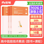 粉筆教資2026高中信息技術(shù)套裝4本教師資格證考試用書(shū)（教材+歷年真題）