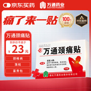 萬(wàn)通山雄牌萬(wàn)通頸痛貼 落枕膏貼頸椎疼痛貼10貼/盒2貼/袋7cm×10cm