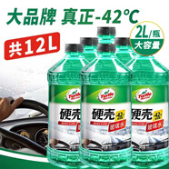 龜牌（Turtle Wax）硬殼玻璃水防凍-42度汽車(chē)冬季去油膜強力去污雨刮水2L*6瓶
