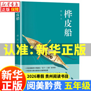 2026寒假貴州閱美黔貴五年級閱讀書(shū)目書(shū)籍正版 西游記 三國演義 水滸傳 紅樓夢(mèng)適齡精編版四大名著(zhù) 樺皮船  小兵雄赳赳 砂粒與星塵 5.樺皮船（新版）安徽少年兒童出版社