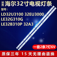 惠昱視訊適用海爾LD32U3100 32EU3000 LE32G310G LE32B310P 32A3電視燈條 全新定制【2條9燈+1條8燈】 鋁基板·質(zhì)保三年