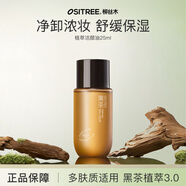 柳絲木（Ositree） 黑茶卸妝油升級版 臉部潔顏油植物溫和層清潔毛孔卸妝乳水女學(xué)生 25ml【黑茶植萃3.0/多膚質(zhì)】
