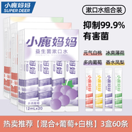 小鹿媽媽漱口水一次性漱口液可攜式條裝漱口水清新口氣男士女生 [混合+葡萄+白桃]3盒60