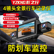 YZKNG【前后左右錄像】2026新款4K高清行車(chē)記錄儀360全景4鏡頭倒車(chē)畫(huà)面 USB取電+點(diǎn)煙器取電 四鏡頭全景+移動(dòng)偵測+手機互聯(lián)+哨兵模式+64G