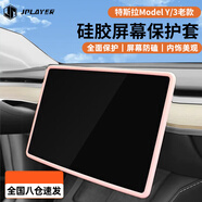 JPLAYER適用特斯拉Model 3/Y 中控導航保護套硅膠屏幕保護套粉色