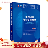 第十版醫學(xué)人衛教材 婦產(chǎn)科學(xué)內科學(xué)外科學(xué)第十版人衛版生理生化病理診斷神經(jīng)病學(xué)第九版系統解剖藥理學(xué)教科書(shū)類(lèi)課本第10輪醫學(xué)教材全套 人民衛生出版社 【科目可選】 生物化學(xué)與分子生物學(xué)（第10版）