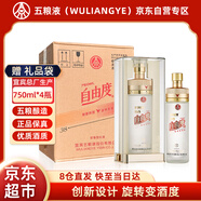 五糧液（WULIANGYE）股份公司出品 自由度 38-69度750ml*4瓶濃香型白酒整箱過(guò)年送禮