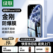 綠聯(lián)適用iphone11/xr鋼化膜蘋(píng)果11/xr手機膜高清全屏覆蓋防摔耐磨防指紋不擋屏保護膜 1片裝