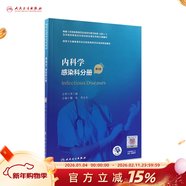 【科目任選】臨床病理學(xué) 第二版規培全國住院醫師規范化培訓教材理論結業(yè)考試pdf內科學(xué)超聲醫學(xué)骨科學(xué)腫瘤放射治療學(xué)醫學(xué)遺傳學(xué)急診醫學(xué)書(shū)籍 內科學(xué) 感染科分冊（第2版）