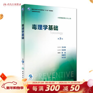 衛生統計學(xué)第八8版 人衛李曉松 流行病學(xué)營(yíng)養與食品衛生學(xué) 第八輪本科預防醫學(xué)大學(xué)教材 預防醫學(xué)353公衛公共衛生綜合考研輔導教材全套 人民衛生出版社【科目可選】 毒理學(xué)基礎