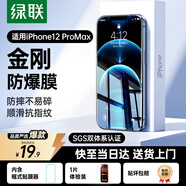 綠聯(lián)適用iphone12promax鋼化膜蘋(píng)果12promax手機膜高清全屏覆蓋防摔耐磨防指紋不擋屏保護膜 1片裝