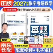 2027張宇考研數學(xué) 張宇基礎30講高等數學(xué)分冊+線(xiàn)性代數分冊+概率論分冊+真題實(shí)戰 數學(xué)一 可搭湯家鳳1800李永樂(lè )復習全書(shū)武鐘祥660