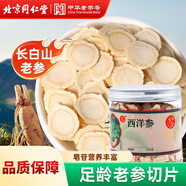 同仁堂（TRT）西洋參長(cháng)白山足齡老參切片泡水含片滋補養生100g/罐
