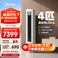美的空調 酷省電Ultra 新一級能效  AI酷省電技術(shù) 客廳立式柜機 變頻冷暖 國家補貼 以舊換新 酷省電Ultra88大柜 4匹 16米遠距離送風(fēng)