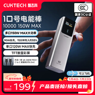 CUKTECH酷態(tài)科【3C認證可上飛機】10號超級電能棒電芯10000毫安時(shí)充電寶120W多口150W快充適用小米/筆記本