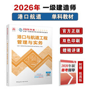 一建教材2026一級建造師2026教材單科 港口與航道工程管理與實(shí)務(wù) 中國建筑工業(yè)出版社