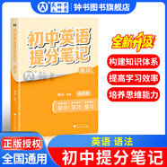 2026新思路輔導與訓練六年級七年級八年級上下冊數學(xué)物理六七八年級上下冊物理化學(xué)八年級九年級全一冊上海初中六七八九年級下冊教材教輔新思路輔導與訓練滬教版教材上?？茖W(xué)技術(shù)出版社 初中提分筆記【英語(yǔ)】(語(yǔ)