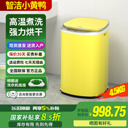 智潔小黃鴨嬰兒迷你洗衣機4.5kG高溫煮洗全自動(dòng)洗衣機寶寶小型兒童帶智能烘干殺菌除螨洗烘一體機家用免污洗 4.5KG炫黃+90°高溫煮洗+智能烘干+ 洗烘一體