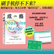 成癮 在放縱中尋找平衡 有關(guān)多巴胺與成癮科學(xué)研究的科普力作 越刷手機越焦慮？你不是自制力差，而是大腦被“多巴胺”綁架了！斯坦福揭秘多巴胺綁架！尹燁李松蔚推薦心理指南，全球暢銷(xiāo)蓋茨必讀?；孟蟆ば挛磥?lái)系列