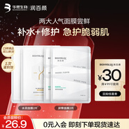 潤百顏水潤活顏面膜2片+白紗布2.0面膜2片修護保濕護膚品試用