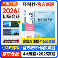 初級會(huì )計2026年官方正版教材 會(huì )計初級2026教材 初級會(huì )計教材2026 +全真模擬 初級會(huì )計實(shí)務(wù)和經(jīng)濟法基礎套裝4本經(jīng)濟科學(xué)出版社財政部可搭會(huì )計師東奧輕1東奧輕一