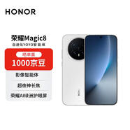 榮耀Magic8 16+1TB 雪域白 YOYO智能體 超夜神長(cháng)焦 第五代驍龍8至尊版 【贈話(huà)費券】