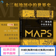 汗青堂叢書(shū)006 十二幅地圖中的世界史精裝插圖本W(wǎng)orld History 文津獎入