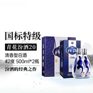 汾酒 青花20 42度 500ml*2瓶 國際版 清香型白酒 送禮袋