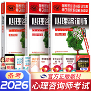 備考2026心理咨詢(xún)師考試教材2025真題基礎知識二級三級考試官方教材真題心理咨詢(xún)基礎培訓教材職業(yè)道德理論2025年培訓教程考試用書(shū)籍（自選） 官方教材：基礎知識+二級教材+三級教材 共3本