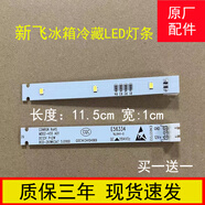 適用于新飛冰箱LED燈條MDDZ-455 BCD-261WK3AT冷藏照明燈原裝燈板 新飛【買(mǎi)1送1】