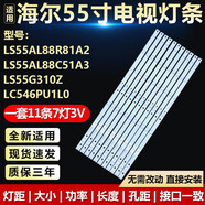 適用海爾LS55AL88R81A2 C51A3 LS55G310Z LC546PU1L0電視LED燈條 海爾專(zhuān)用【11條7燈】屏LC546PU1L0 不常