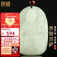 鳳禧珠寶十二生肖龍蛇本命年吊墜天然和田玉普賢菩薩男女士款新年禮物