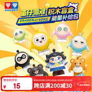 奧迪雙鉆（AULDEY）蛋仔派對能量補給包積木掛件盲盒周邊擺件男女孩玩具生日禮物