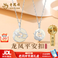 老鳳祥 S925純銀龍鳳平安扣情侶項鏈男女新年生日禮物女生送女友男生 【京東八倉發(fā)貨】*當/次日達