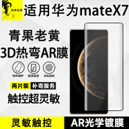 青果老黃3d熱彎超薄滿(mǎn)屏適用華為matex7手機膜matex6/x5鋼化膜折疊屏外屏防摔全覆蓋滿(mǎn)屏不遮擋全膠曲面膜 AR增透3D熱彎*2片裝【細黑邊款】≥95%透光 華為 Mate X6