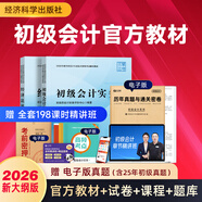 備考26年】之了課堂備考2026初級會(huì )計師教材職稱(chēng)考試零基礎實(shí)務(wù)和經(jīng)濟法基礎馬勇知了26年官方歷年真題試卷題庫練習題電子版初會(huì )快證書(shū)必刷題 26新大綱版  現貨】初級官方教材（經(jīng)科社出版）