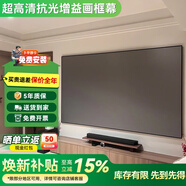 VCCG菲涅爾抗光幕布中長(cháng)焦投影幕布家庭影院超短焦三色激光電視抗光硬屏家用超高清免打孔投影儀畫(huà)框幕 80英寸【包安裝】 4K納米抗光黑鈦金