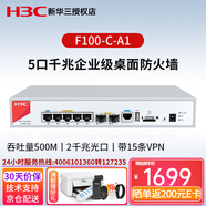 H3C新華三 F100/F1000系列千兆企業(yè)級網(wǎng)絡(luò )硬件防火墻企業(yè)核心VPN安全路由器網(wǎng)關(guān) F100-C-A1 帶機120 吞吐量500M 中小企業(yè)辦公上網(wǎng)行為管理