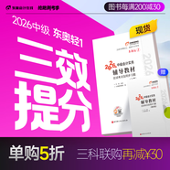 【新書(shū)上市】東奧2026年中級會(huì )計職稱(chēng)考試教材輔導書(shū)題庫會(huì )計師應試考點(diǎn)及同步習題中級會(huì )計實(shí)務(wù)經(jīng)濟法財務(wù)管理輕1輔導教材 【輕1輔導教材】應試考點(diǎn)及同步習題 【3科組合】