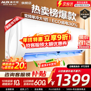 奧克斯（AUX）家電補貼20%空調 大1.5匹/1匹新一級/三級變頻冷暖 節能靜音除菌自清潔空調掛機 以舊換新 大1匹 三級能效 【爆款變頻單冷】10-17平