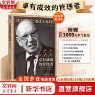 【支持團購】卓有成效的管理者 (55周年新譯本) 彼得·德魯克 著(zhù) 反內卷、反焦慮，讓工作卓有成效！“現代管理學(xué)之父”彼得·德魯克管理學(xué)系列書(shū)籍 新華書(shū)店旗艦店管理學(xué)正版圖書(shū)書(shū)籍 卓有成效的管理者【5