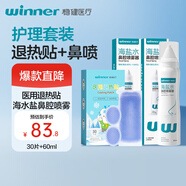 穩健等滲鼻腔噴霧60ml*2瓶+組合10片+20片感溫變色退熱貼