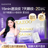 KAZOO凍干眼膜貼3.0眼霜淡化細紋提拉緊致抗皺去黑眼圈消除新年禮物