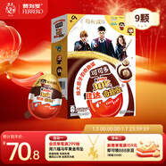 健達奇趣蛋 哈利波特款 9顆裝 180g 牛奶巧克力含玩具 糖果 新年禮物