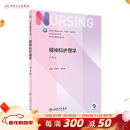 基礎護理學(xué)第七版 人衛健康評估內科外科護理學(xué)導論本科基護第六版三基書(shū)教材書(shū)籍第7版 基護綜合308考研資料人民衛生出版社【科目可選】 精神科護理學(xué) 第5版