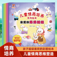 兒童情商培養系列繪本套裝共8冊彩繪插圖版幼兒園小中大班親子閱讀書(shū)籍圖畫(huà)書(shū)寶寶情商教育讀物推薦情緒管理與性格培養早教啟蒙入園準備書(shū)孩子睡前故事書(shū)