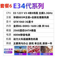 酷塵E3 1231 V3華碩B85M GTX750TI 960 1060主板CPU套裝 電腦游戲主機 套裝6 GTX1060 3G顯卡 整機