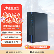 清華同方商璣高性能商用辦公臺式電腦主機(酷睿12代i5-12450H 16G 512GSSD 8L機箱) 單主機