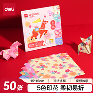 得力5色50張15*15cm馬年花色學(xué)生手工折紙手工DIY剪紙卡紙美術(shù)課千紙鶴正方形彩紙新年禮物